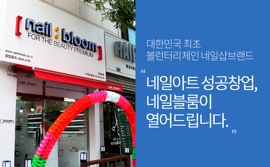 네일샵창업 볼런터리체인